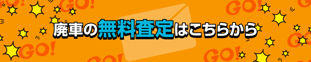 廃車の無料査定はこちらから