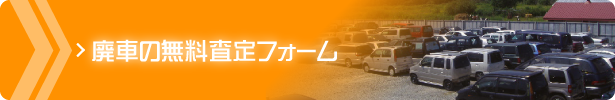 廃車の無料査定フォーム