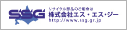 リサイクル部品のご用命は株式会社エス・エス・ジーhttp://www.ssg.gr.jp