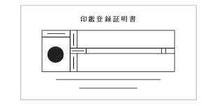 印鑑証明書