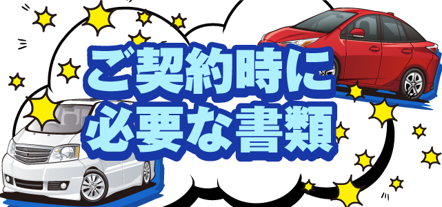 ご契約時に必要な書類