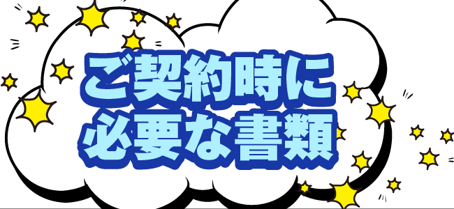 ご契約時に必要な書類