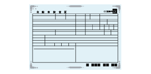 所有者証明書