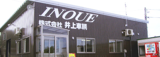 INOUE 株式会社井上車輌