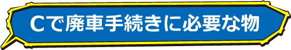 Cで廃車手続きに必要な物