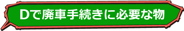 Dで廃車手続きに必要な物