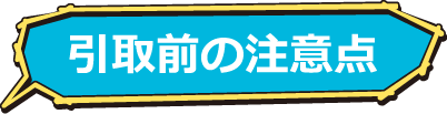 引取前の注意点