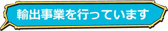 輸出事業を行っています