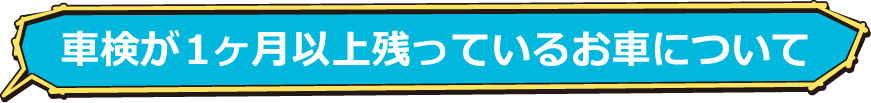 車検が１ヶ月以上残っているお車について