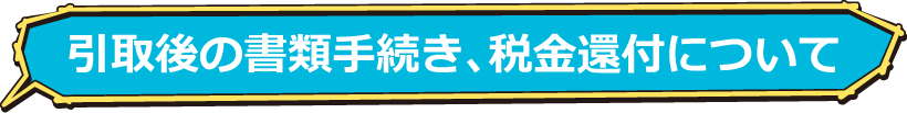 引取後の書類手続き、税金還付について