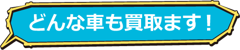 どんな車も買取ます！