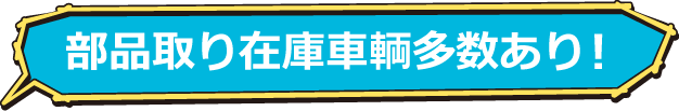 部品取り在庫車輌多数あり！