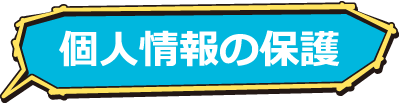 個人情報の保護