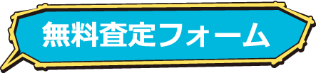 無料査定フォーム